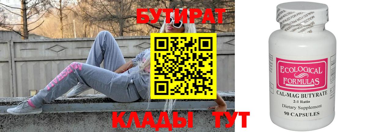 Юрга  БУТИРАТ Butirat  Бутират  Вход с VPN 